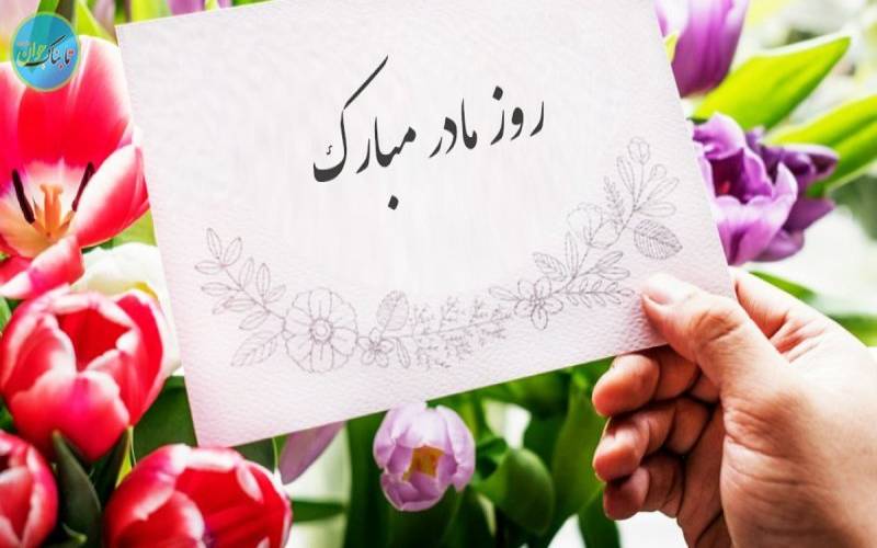 بهترین هدیه روز مادربه تعبیر یک کارشناس  + فیلم